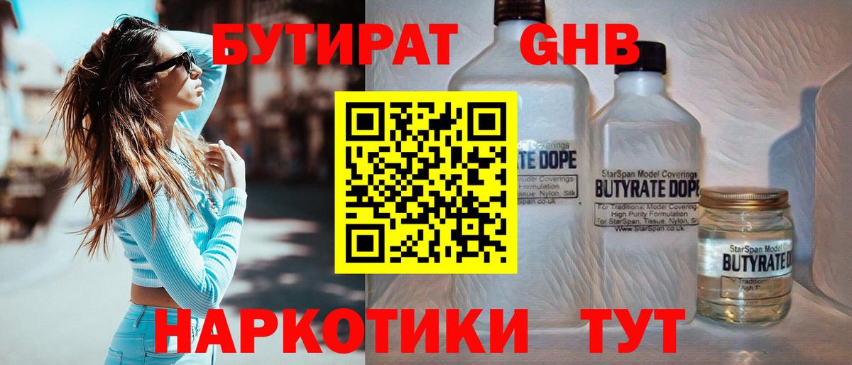 Бутират бутик Новотроицк