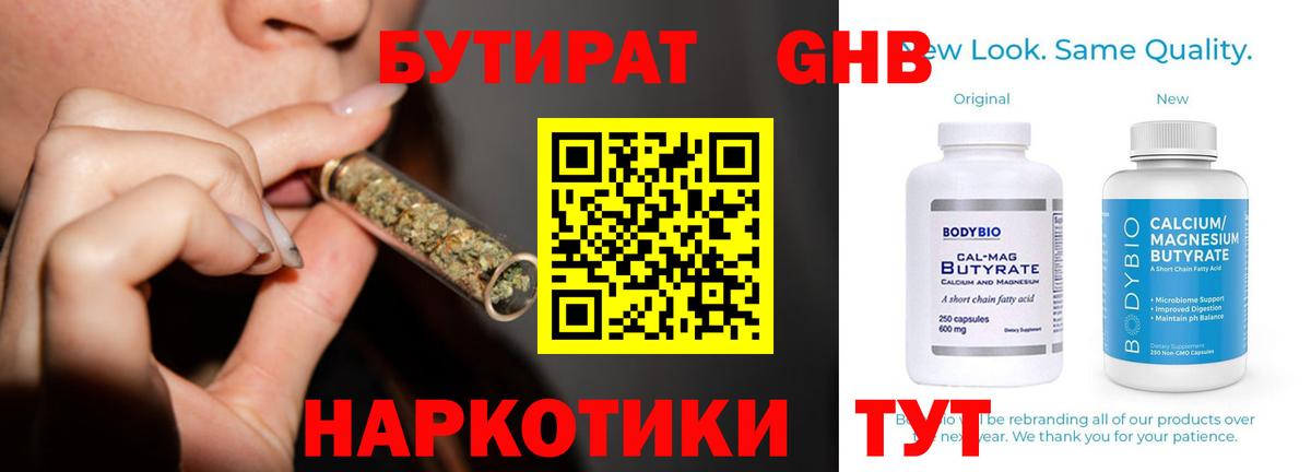 Бутират  Бутират GHB  Вход с VPN  Новотроицк 