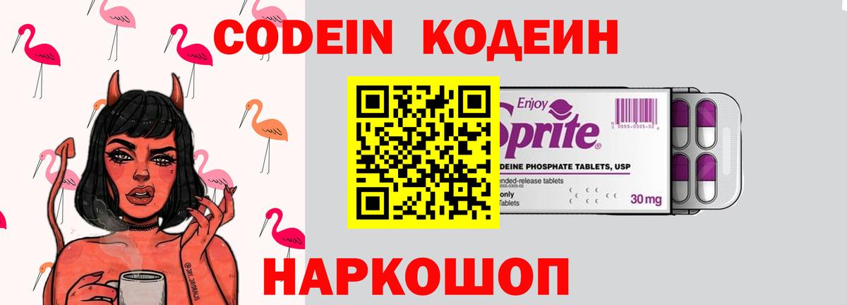 Кодеиновый сироп Lean напиток Lean (лин)  Вход с VPN  Новотроицк  Кодеин Purple Drank 