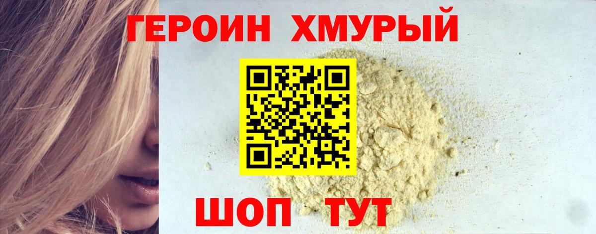 Героин  Героин Heroin  Вход с VPN  Новотроицк 